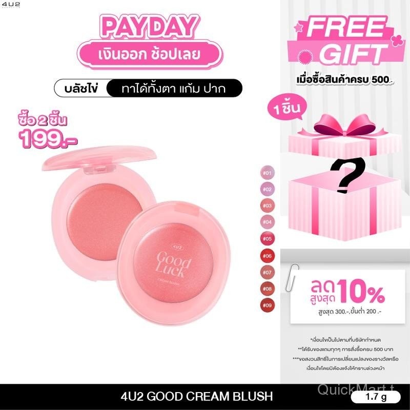 [กด 2 ชิ้น รับโปร 1 แถม 1] บลัช 4U2 GOOD CREAM BLUSH - บลัชออนเนื้อ บลัชไข่ บลัช 4u2 บลัชออน ติดทน บ