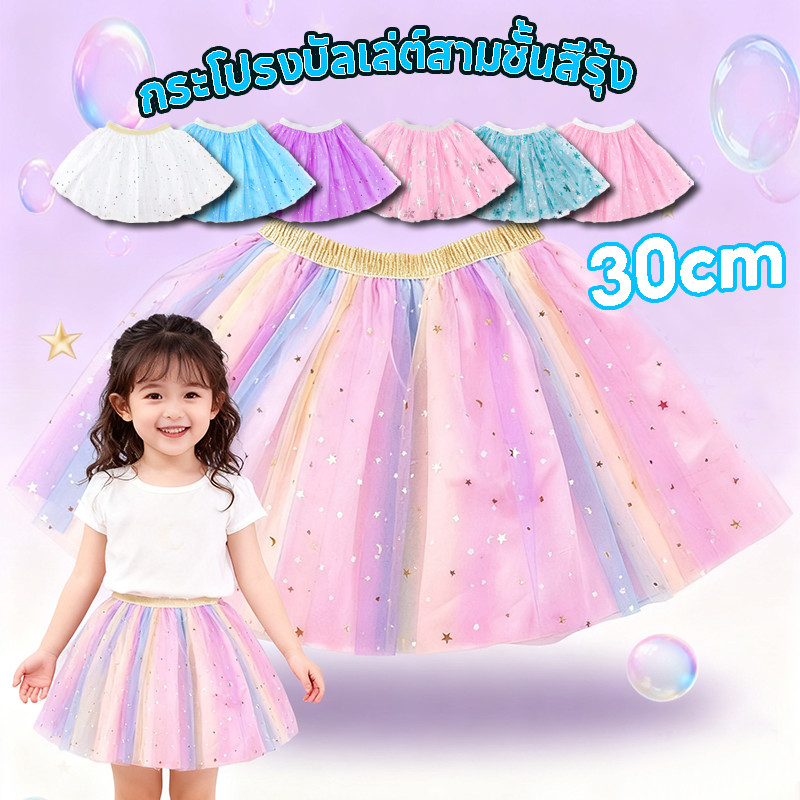COD tutu กระโปรงเจ้าหญิง ลายเกล็ดหิมะ กระโปรงบัลเล่ต์สามชั้นสีรุ้ง กระโปรงสีรุ้ง ชุดเด็ก