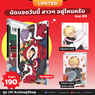 Animag นัดบอดวันนี้ สาว ๆ อยู่ไหนครับ COMIC เล่ม 9 Limited E…