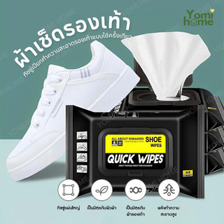 YOMI ผ้าเช็ดทำความ สะอาดรองเท้า ไม่ต้องซักรองเท้า Quick wipes Sneaker wipes แผ่นเช็ดรองเท้า