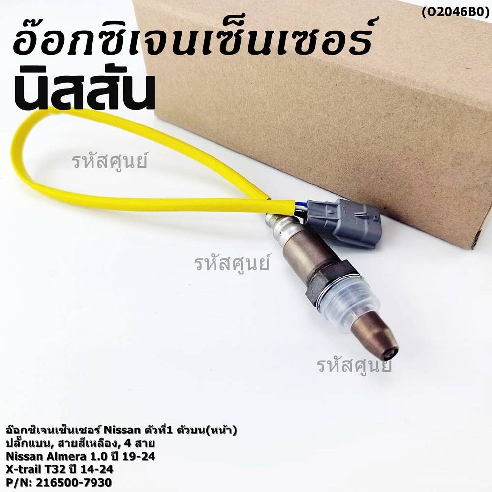 ***ราคาพิเศษ*** ออกซิเจน เซนเซอร์ใหม่แท้ สายสีเหลือง(ตัวที่1/บน/หน้า)Nissan Almera 1.0 ปี 19-24 (7930) (พร้อมจัดส่ง) – โปรปัง