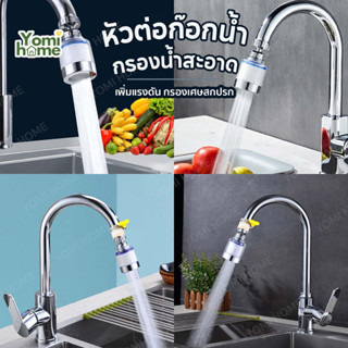 Yomihome ก๊อกกรองน้ำ filter กรองน้ำ หัวกรองน้ำ เพิ่มแรงดัน ก…