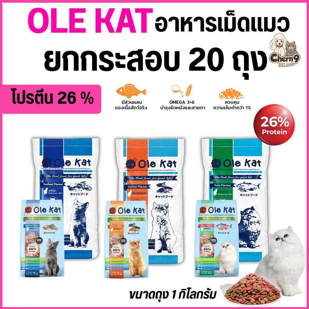 [ ถุง 1 KG = จำนวน 20 ถุง ] Ole Kat อาหารเม็ดแมว สารอาหารครบ โปรตีนสูง ควบคุมความเค็ม อาหารเม็ดสำหรับแมวอายุ 1 ปีขึ้นไป