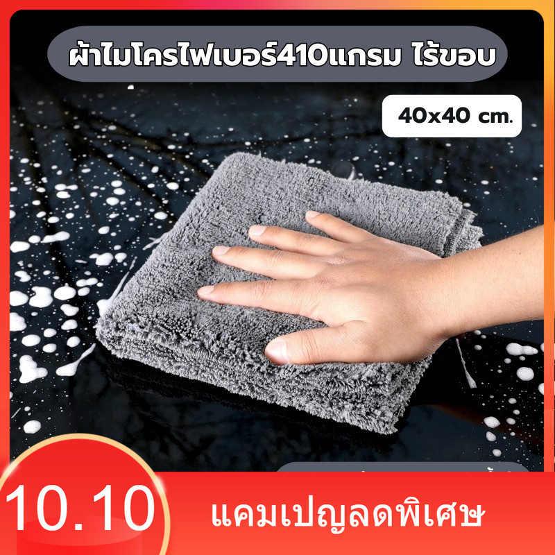 ผ้าไมโครไฟเบอร์ไร้ขอบ 410แกรม 40x40 cm เนื้อนุ่ม ไม่มีขอบ ลดโอกาสในการเกิดรอย ผ้าเช็ดรถ เช็ดโต๊ะ เช็ดอเนกประสงค์