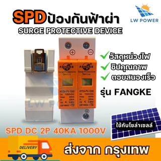 SPD ป้องกันฟ้าผ่า2P Dc 1000V ไฟกระชากโซล่าเซลล์ ป้องกันแสงอาทิตย์ เสิร์จกันฟ้าผ่า surge protective device