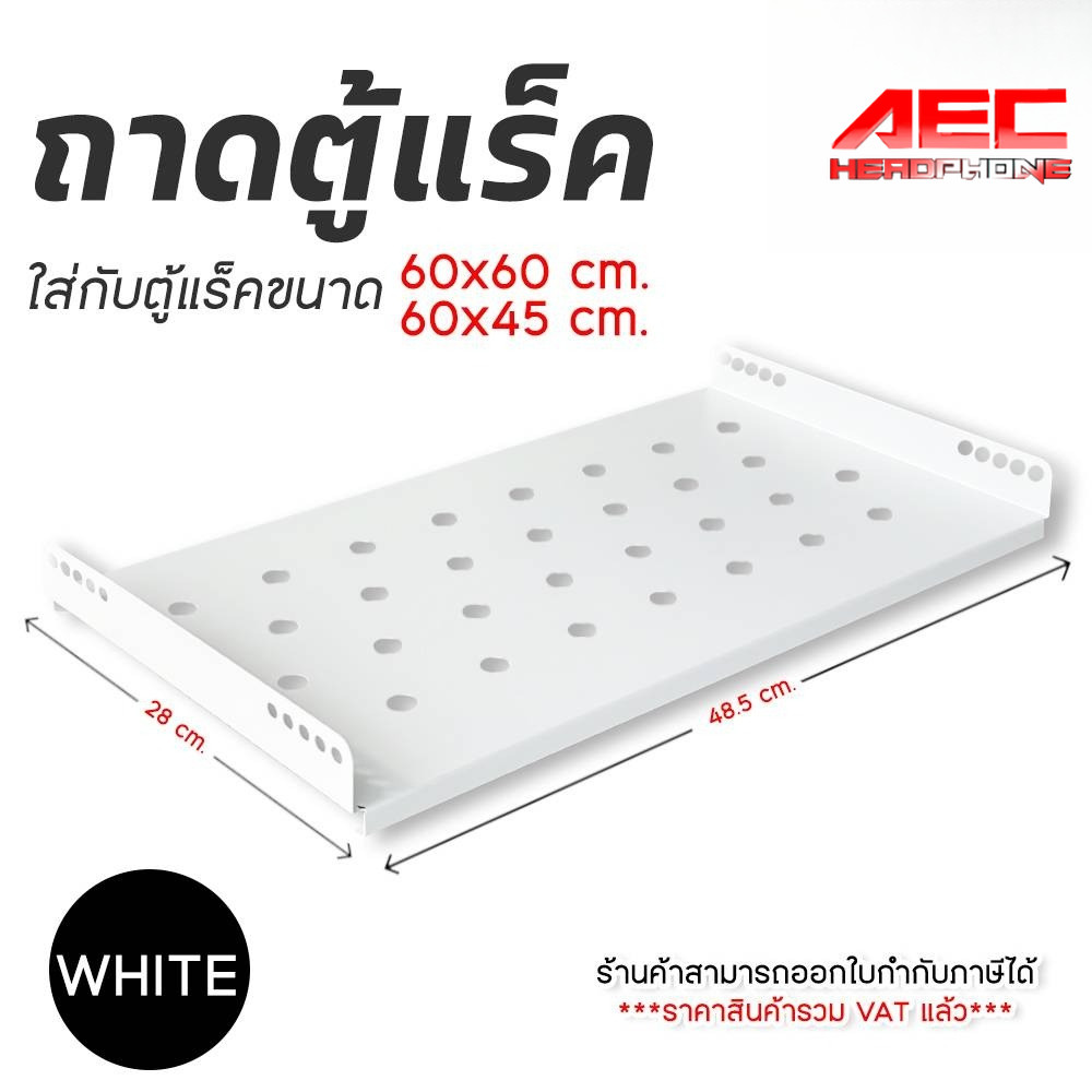 ถาดตู้แร็ค Rack   สำหรับตู้ Rack 60x60 / 60x45 cm สีขาว แข็งแรงทนทาน