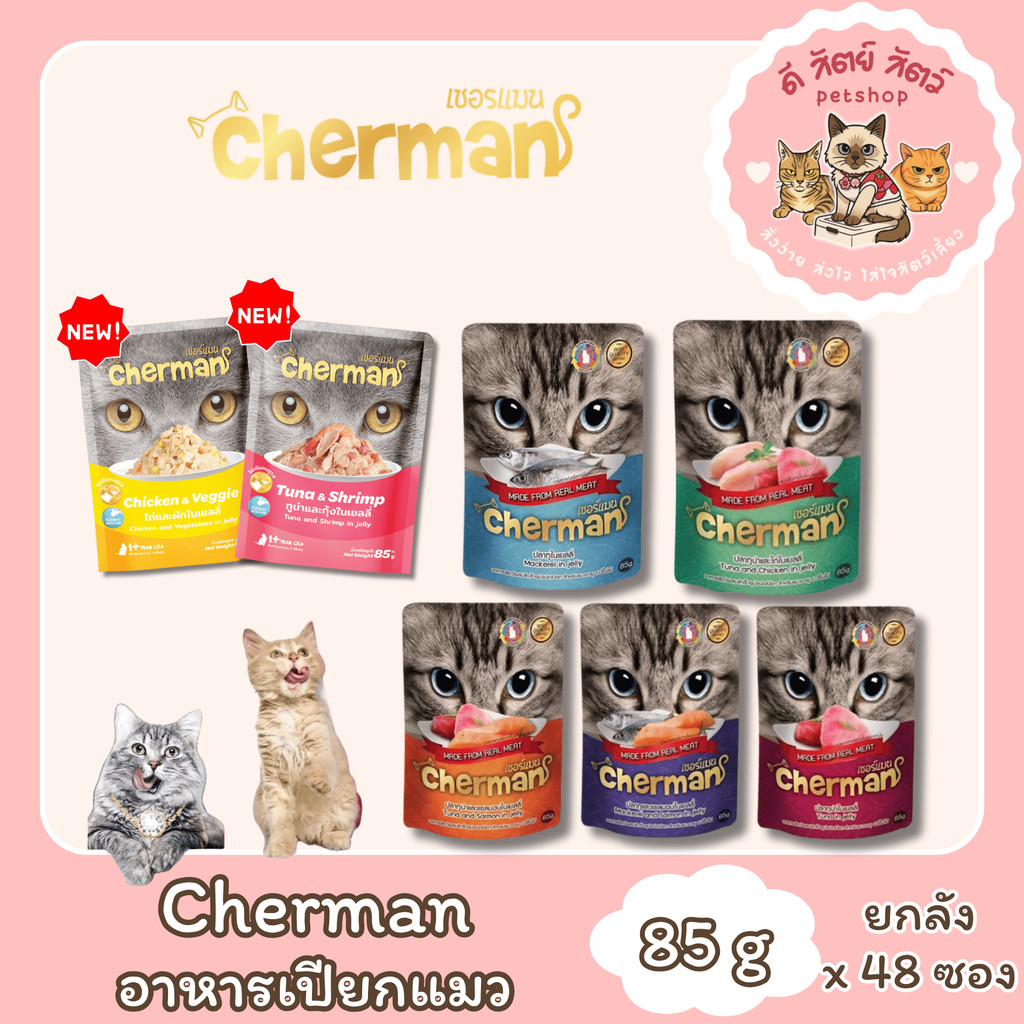 Cherman [ยกลัง 4 โหล 48ซอง] อาหารเปียกแมวเชอร์แมน  อาหารเปียกแมว สุขภาพดี ขนาด 85กรัม/ซอง