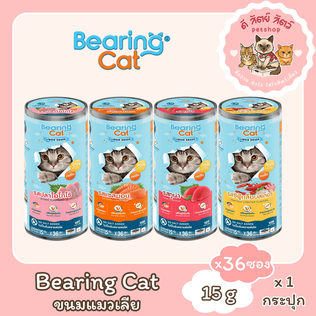 BEARING Cat Liquid Snack ขนมแมวเลีย มนต์เรียกแมว อาหารแมว [ยกกระปุก 15gx36ซอง]