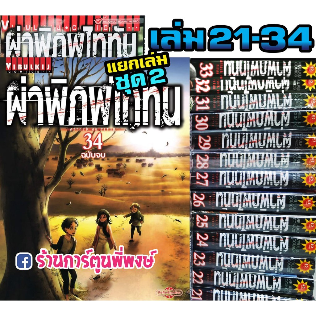 หนังสือ การ์ตูน มังงะ ผ่าพิภพไททัน แยกเล่ม เล่ม 21-34 Attack on Titan Vol.21-34 AOT ไททัน vb