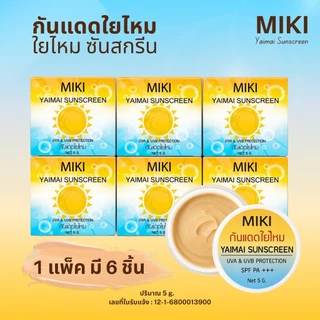 <ขายดี!กันแดด>มิกิ ซิลกี้ซันสกรีน *5g.* (1 แพค 6 ชิ้น ) เนื้อเนียน เกลี่ยง่ายมาก กันน้ำ ใช้ดีมาก คุ้มมาก พกพาไปได้ทุกที่
