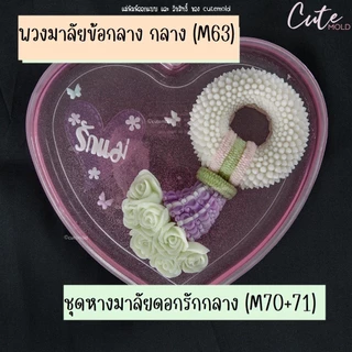 cutemold/ งานต้นแบบ / แม่พิมพ์ซิลิโคนฟองดอง มาลัยไซส์ กลาง เซ็ท มาลัย 3 ชิ้น (M63+M70-M71) ไซส์ M