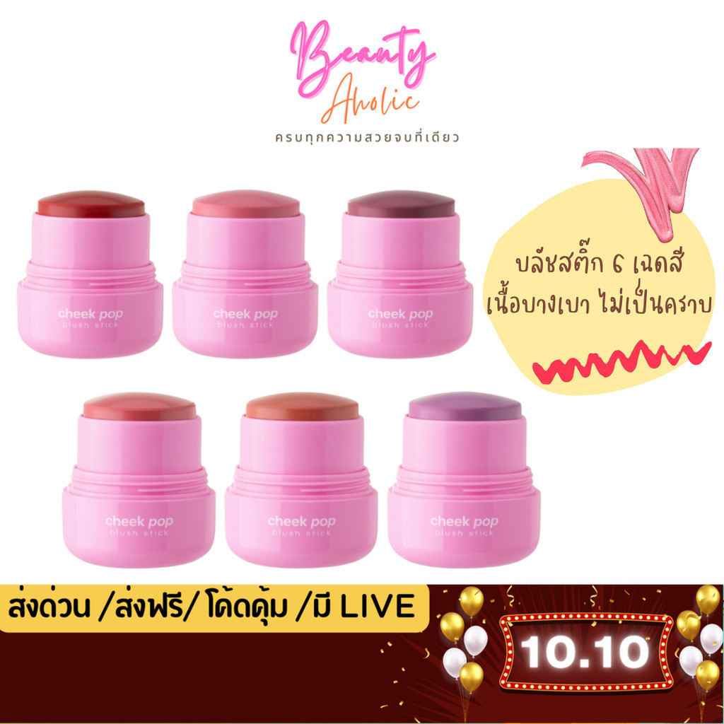 💟ของแท้ | ส่งด่วน💟 บลัชออน บลัชสติ๊ก ผิวชุ่มชื้น odbo Cheek Pop Blush Stick (OD1328)