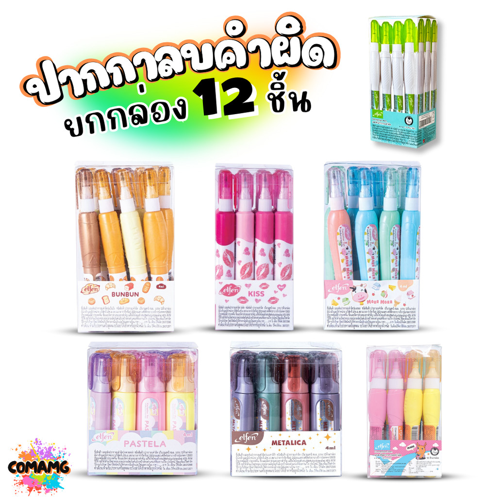 Elfen ปากกาลบคำผิด (ยกกล่อง12ด้าม) ขนาด 4มล 6มล พร้อมส่ง มีให้เลือกหลายรุ่น