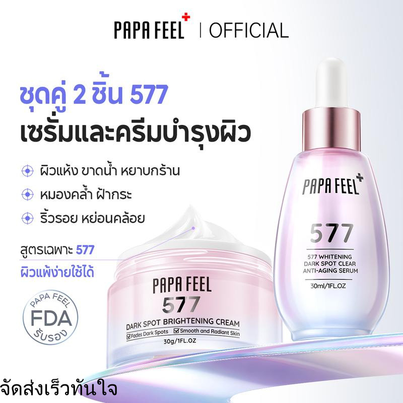 PAPA FEEL [FDA]  577 ครีมจุดด่างดำ 30g + 577 Serum เซรั่ม 30 ml | ผิวแพ้ง่ายใช้ได้ | หมองคล้ำ | ฝ้าก