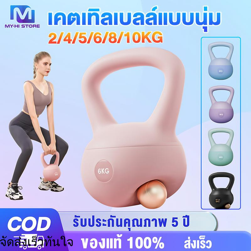 MY-HI เคตเทิลเบลก้นนิ่ม 2/4/6/8/10kg เคตเทิลเบล ดัมเบลยกน้ำหนัก วัสดุพีวีซีนุ่ม มีสี่สีให้เลือก ปลอด