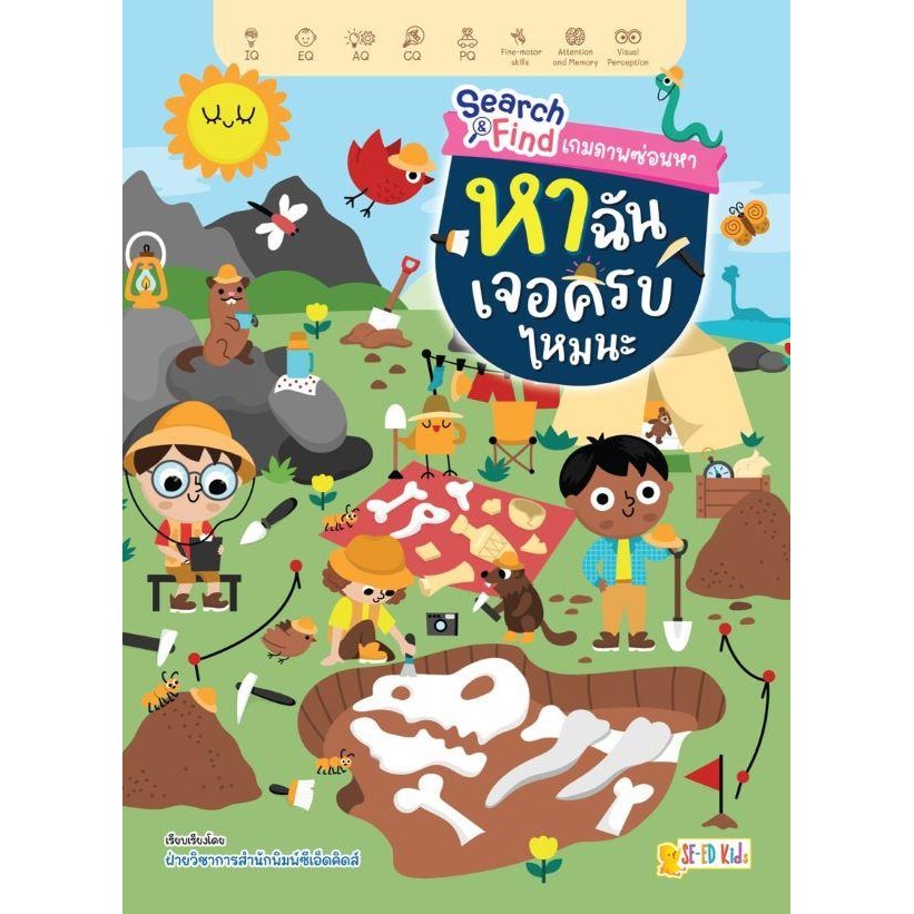 (SE-ED รังสิต) หนังสือ Search & Find เกมภาพซ่อนหา หาฉันเจอครบไหมนะ