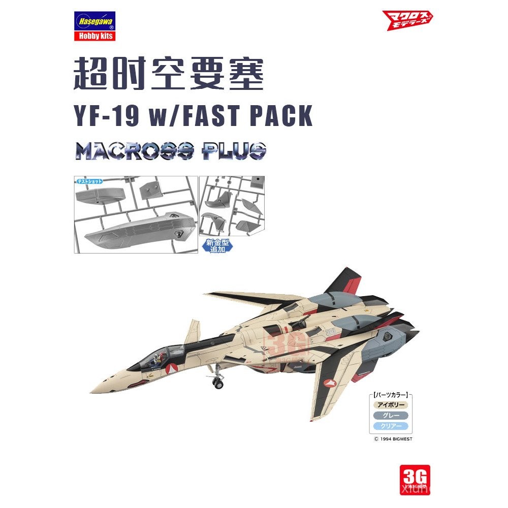 โมเดล 3G ฮาเซกาวะ 65888 Macross YF-19 Fighter 1/48