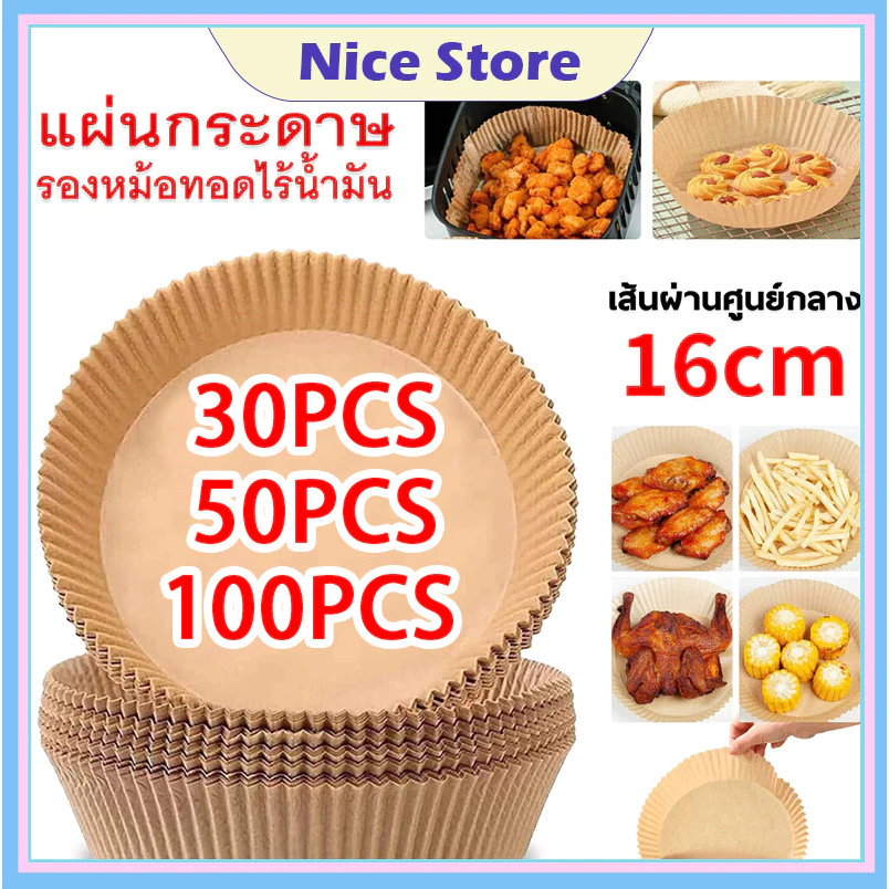 NICE กระดาษไขรองอบ 100 ชิ้น แผ่น รอง หม้อทอดไร้น้ำมัน กระดาษรองหม้อทอดไร้น้ำมันทรงกลม แบบใช้แล้วทิ้ง สําหรับเตาอบ