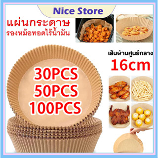 NICE กระดาษไขรองอบ 100 ชิ้น แผ่น รอง หม้อทอดไร้น้ำมัน กระดาษ…