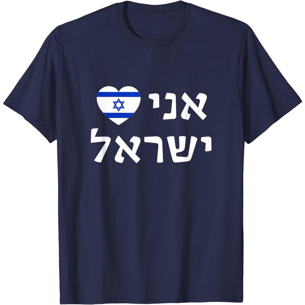 S-5XL เสื้อยืดแขนสั้นคอกลมเสื้อยืดผ้าฝ้าย พิมพ์ลายธง 2025 I Love Israel in Hebrew Pro-Israel Israeli