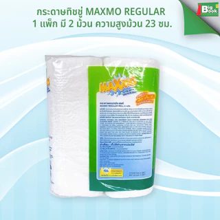 1 แถม 1 กระดาษทิชชู่ MAXMO REGULAR 1แพ็ก 2ม้วน กระดาษอเนกประสงค์ มาตรฐาน 23 ซม. พร้อมส่ง