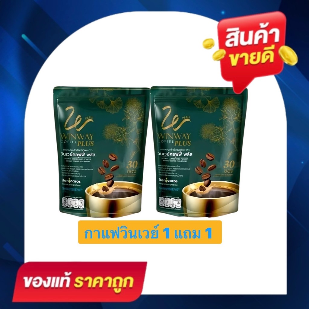 (โปร 1 แถม 1) WINWAY Plus Coffee วินเวย์ คอฟฟี่ พลัส กาแฟวินเวย์ (ใหม่) ได้ 60 ซอง
