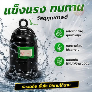 ขั้วหลอดไฟ E27 มีสวิตซ์ พร้อมสายไฟมีปลั๊กเสียบ ยาว 5 เมตร สีขาว