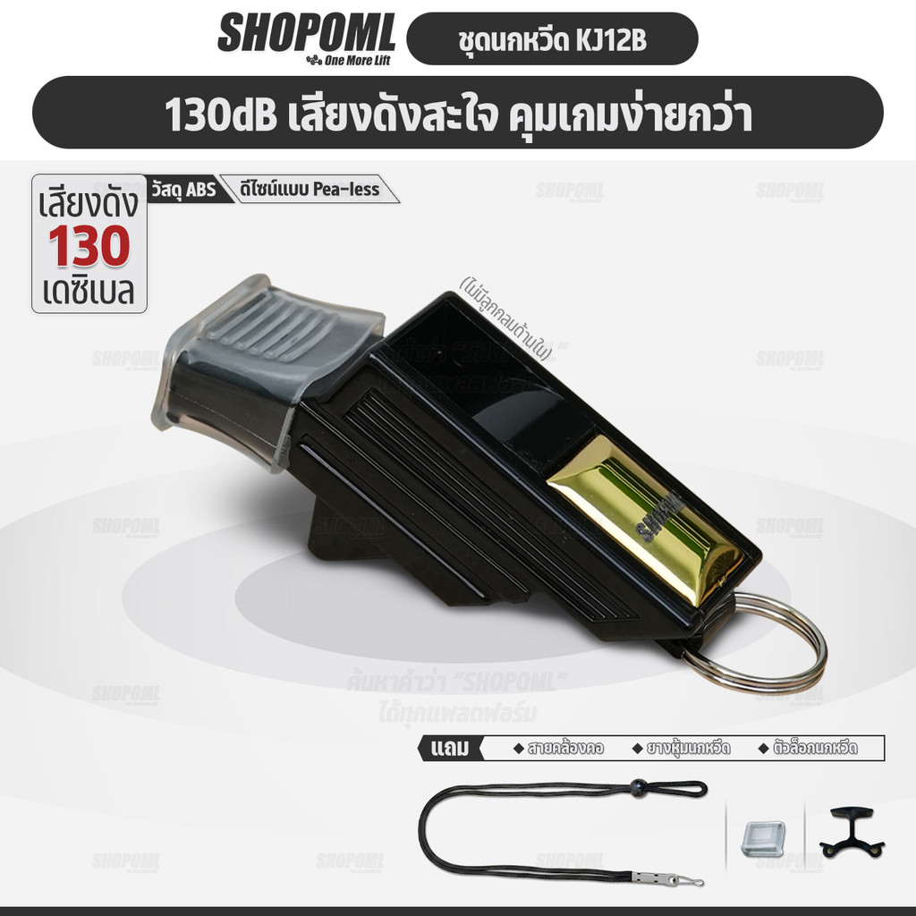 OML KJ12B ชุดนกหวีด 130 เดซิเบล ไม่มีลูกกลม นกหวีดฟุตบอล พร้อมตัวล๊อคนกหวีด และสายคล้องคอ นกหวีดผู้ต