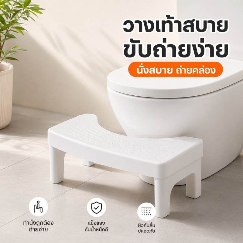 เก้าอี้วางเท้า ขับถ่ายง่าย ที่วางเท้าห้องน้ำ นั่งส้วมถูกท่า พลาสติกPP กันลื่น รองรับน้ำหนัก