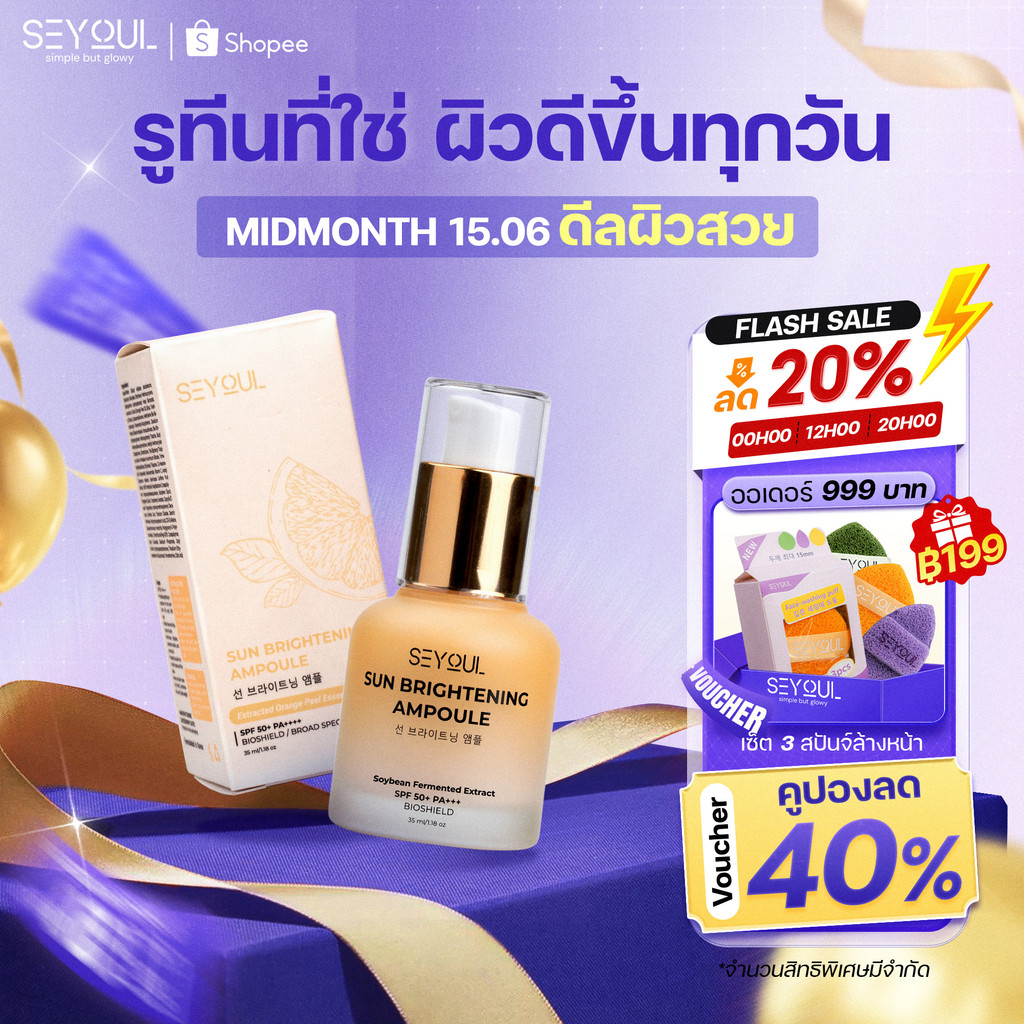 SEYOUL Sun Ampoule กันแดดผิวโกลว์ ปรับผิวไบรท์ เมคอัพติดทน 35ml