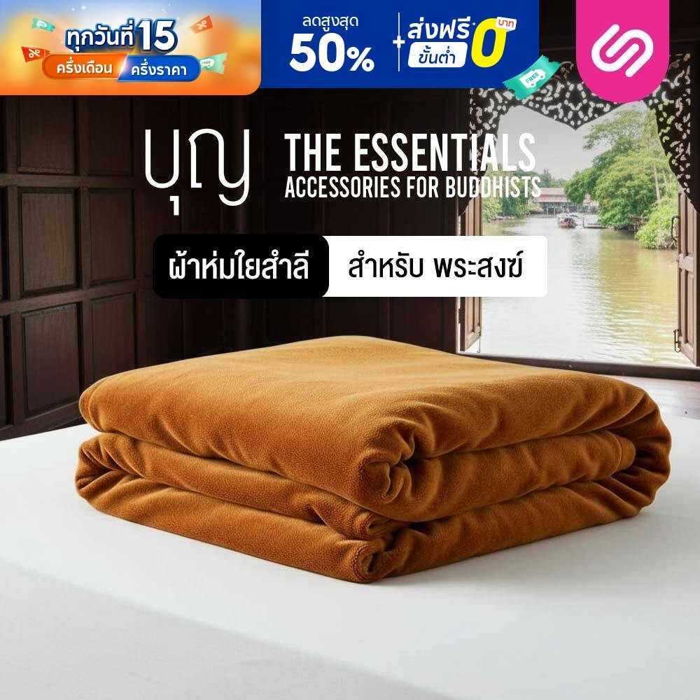SiamLatex ผ้านวมพระ ผ้าห่มพระ รุ่น Boon Lite ผลิตจากเส้นใยสำลีออร์แกนิก
