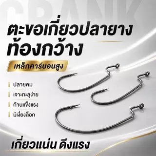 เบ็ดเท็กซัส Wide Gap เบ็ดเกี่ยวปลายาง เบ็ดหนอนยางท้องกว้าง Offset Hook คมแข็ง มีเงี่ยง เบอร์ 8#-5/0 แพ็ค 5/10/20 ตัว
