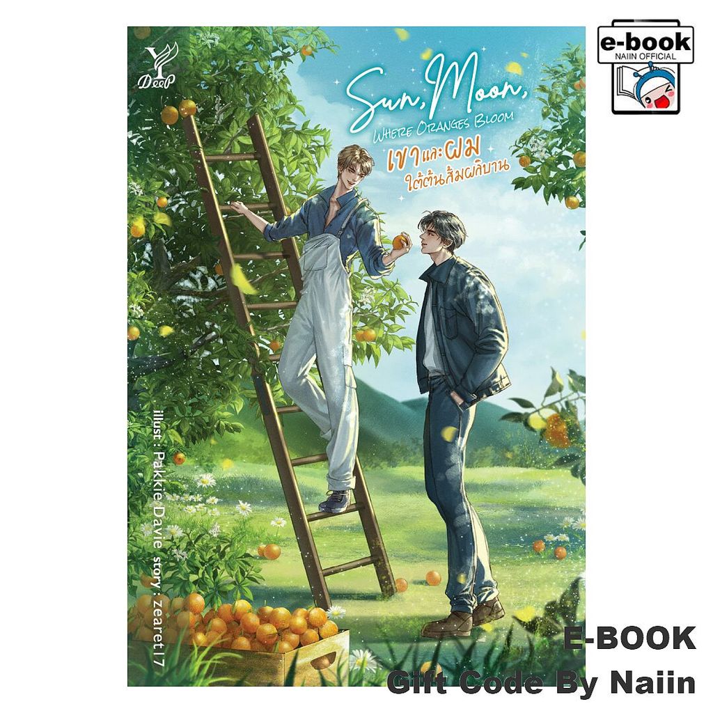 [E-Book Digital code] Sun, Moon, Where Oranges Bloom เขาและผม - Deep