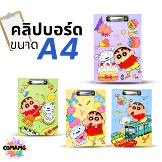 คลิปบอร์ดA4 ลายShinchan การ์ตูนลิขสิทธิ์แท้ น่ารักๆ ออกบิลได้ พร้อมส่ง