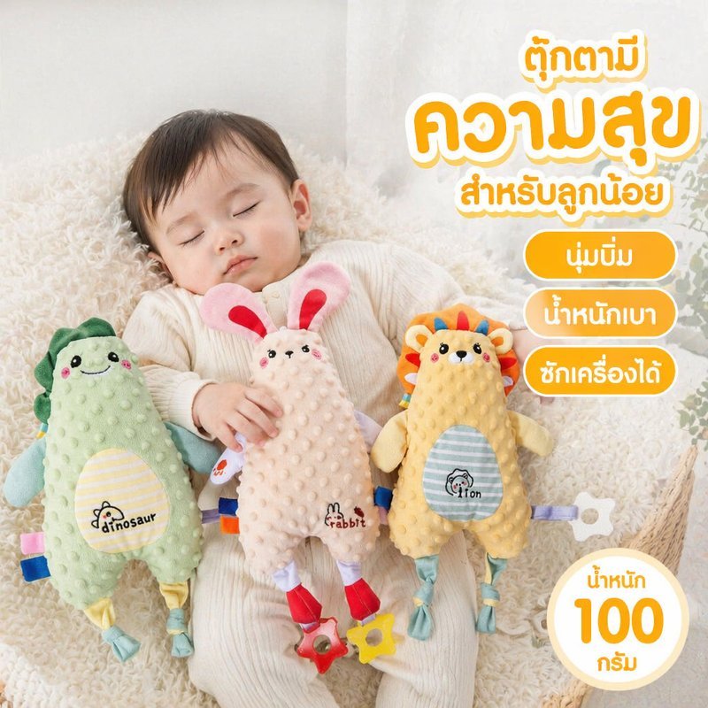 หมอนตุ๊กตาเด็กอ่อน ตุ๊กตาผ้านุ่ม ของเล่นเสริมพัฒนาการ