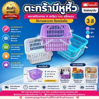 🧺 ตะกร้าพลาสติกมีหูหิ้ว ตะกร้าใส่ของอเนกประสงค์ ขนาดเล็ก สีหวาน 3 สี เกรด A แข็งแรง