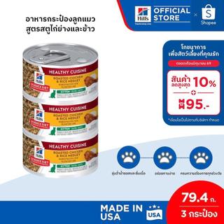 Hill's Science Diet Healthy Cuisine Kitten อาหารกระป๋องลูกแมว สูตรสตูไก่ย่างและข้าว ขนาด 79.4 กรัม/กระป๋อง (3 กระป๋อง)