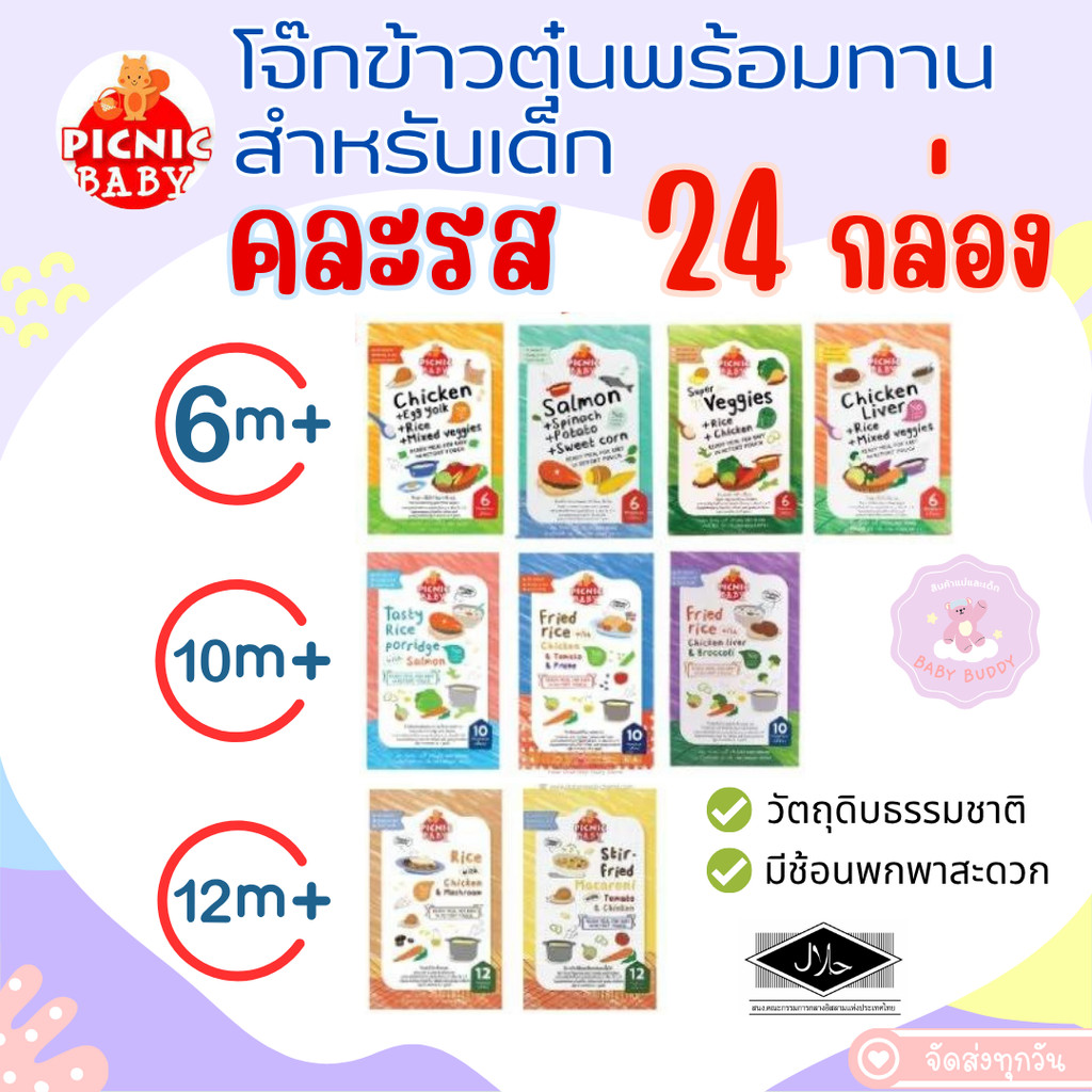ส่งด่วน!! คละได้ตามใจ Picnic baby ยกลัง 24 กล่อง ปิคนิคเบบี้ อาหารเสริมเด็ก อาหารเด็ก อาหารเด็ก6เดือน Picnicbabyยกลัง