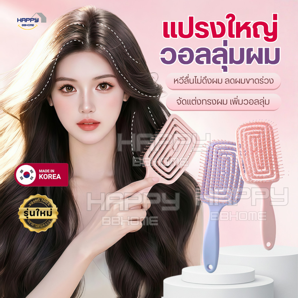 แปรงผมวอลลุ่มเกาหลี หวีกระดูก หวีขนาดใหญ่ ทรงเว้าโค้งรับศีรษะ หวีนวด ช่วยเกล้าผม  หวีไดร์ จัดแต่งทรงผม อุปกรณ์ทำผม