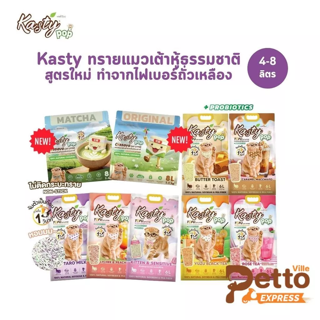 (🔥ส่งด่วน ค่าส่งถูก) Kasty Pop ทรายแมวเต้าหู้ สูตรใหม่ ทำจากไฟเบอร์ถั่วเหลือง จับตัวเป็นก้อนเร็ว ขนาด 4-8 ลิตร