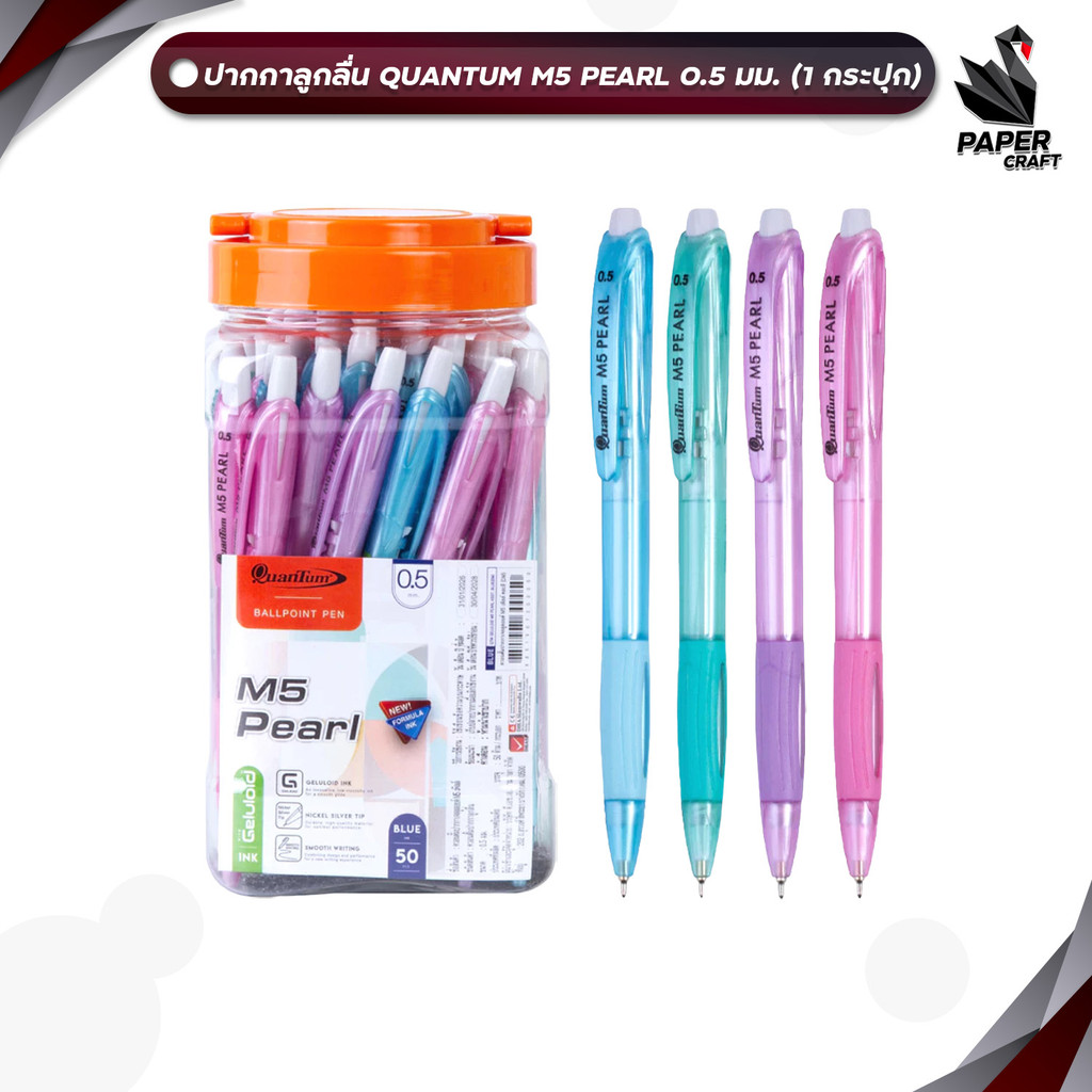 Quantum (ควอนตัม) ปากกาลูกลื่น ปากกา รุ่น M5 Pearl ขนาด 0.5mm. หมึกสีน้ำเงิน ( 50ด้าม / กระปุก )