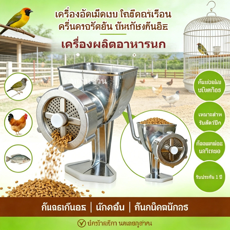 🌈มีสินค้า🌈 เครื่องอัดเม็ดอาหารสัตว์ แบบมือหมุน เหมาะปลา ไก่ นก สุนัข ใช้งานฟาร์ม ประหยัดค่าใช้จ่ายมาก