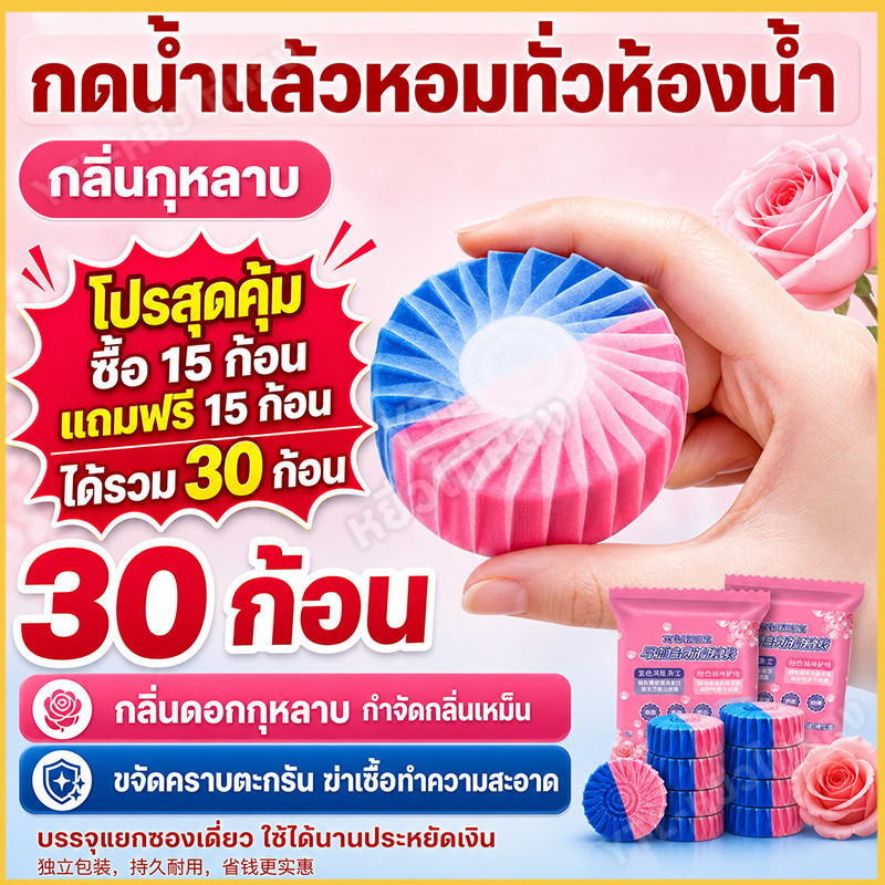 15 แจก 15 = รับ 30 กลิ่นกุหลาบ สองสีก้อนฟ้า ก้อนฟ้าใส่ชักโครก ก้อนฟ้า สำหรับถังชักโครก ก้อนฟ้าชักโครก