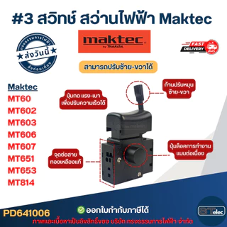สวิทช์ #3 ปรับ ซ้าย-ขวา Maktec รุ่น MT60, MT602, MT603, MT606, MT607, MT651, MT653, MT814