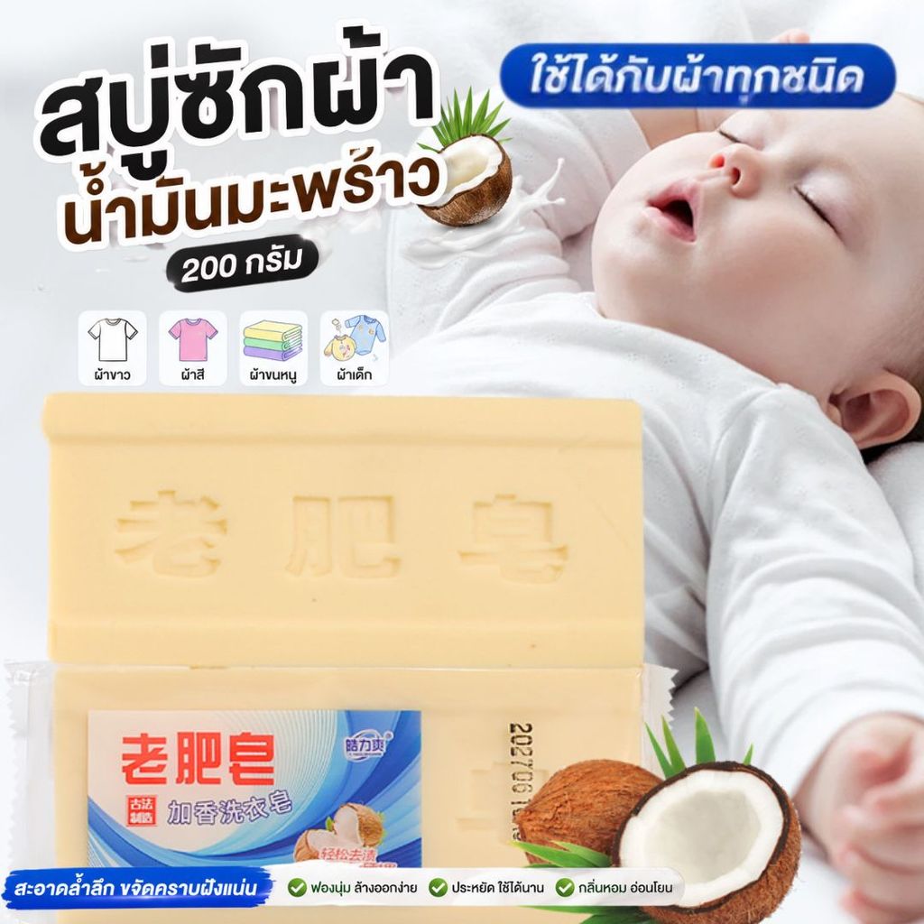 สบู่ซักผ้าขาวขจัดคราบ สบู่บ้าพลังน้ำมันมะพร้าวธรรมชาติ 100% (1ก้อน ขนาด 200กรัม)