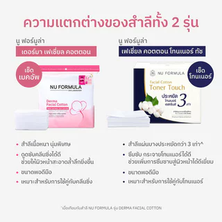 Nu Formula นู ฟอร์มูล่า สำลีแผ่น เช็ดหน้า Derma Facial Cotton 200pcs.