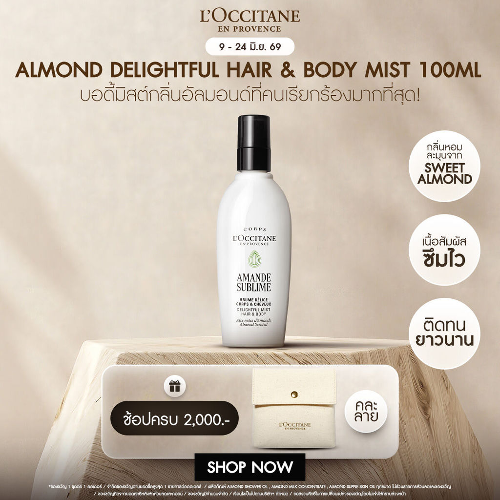 L'Occitane Almond Delightful Hair & Body Mist อัลมอนด์บอดี้มิสต์บำรุงผิวกายและผม 100 มล.