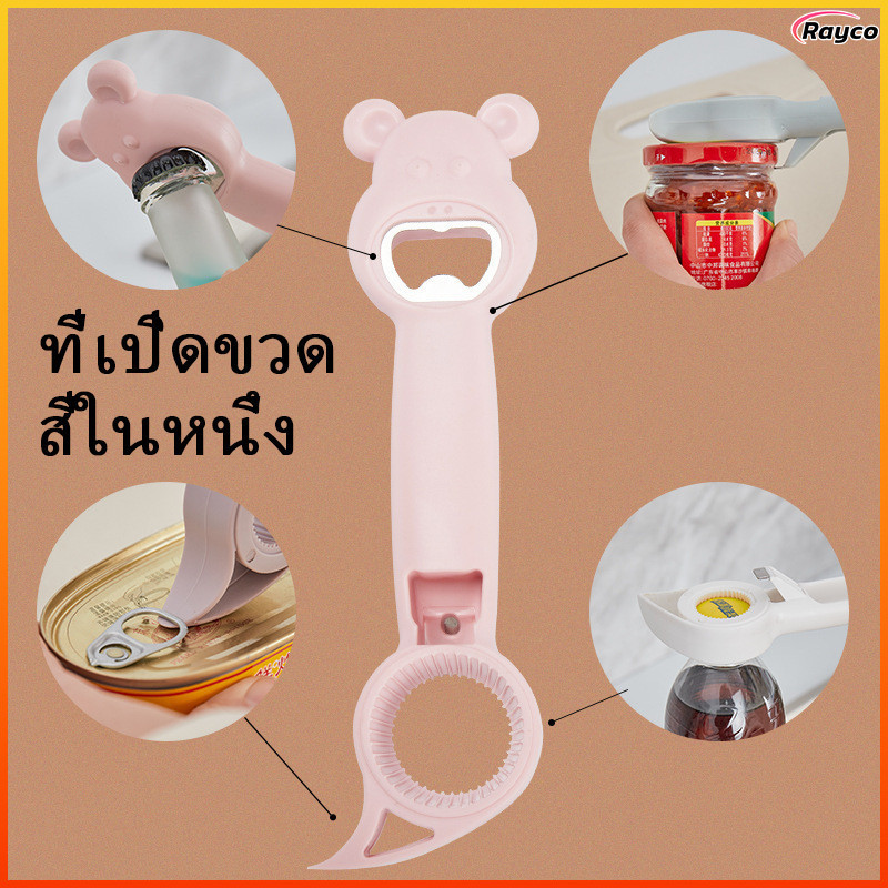 Rayco ที่เปิดขวดมัลติฟังก์ชั่นสี่ในหนึ่งเดียวกันลื่นประหยัดแรงงานพกพาคุณภาพดี