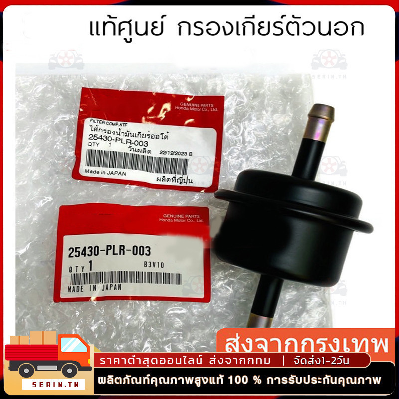 กรองเกียร์ออโต้ ATF(นอก) (แท้ศูนย์ 100 %) ฮอนด้า ทุกรุ่น แกน ขนาด 10 MM 25430-PLR-003