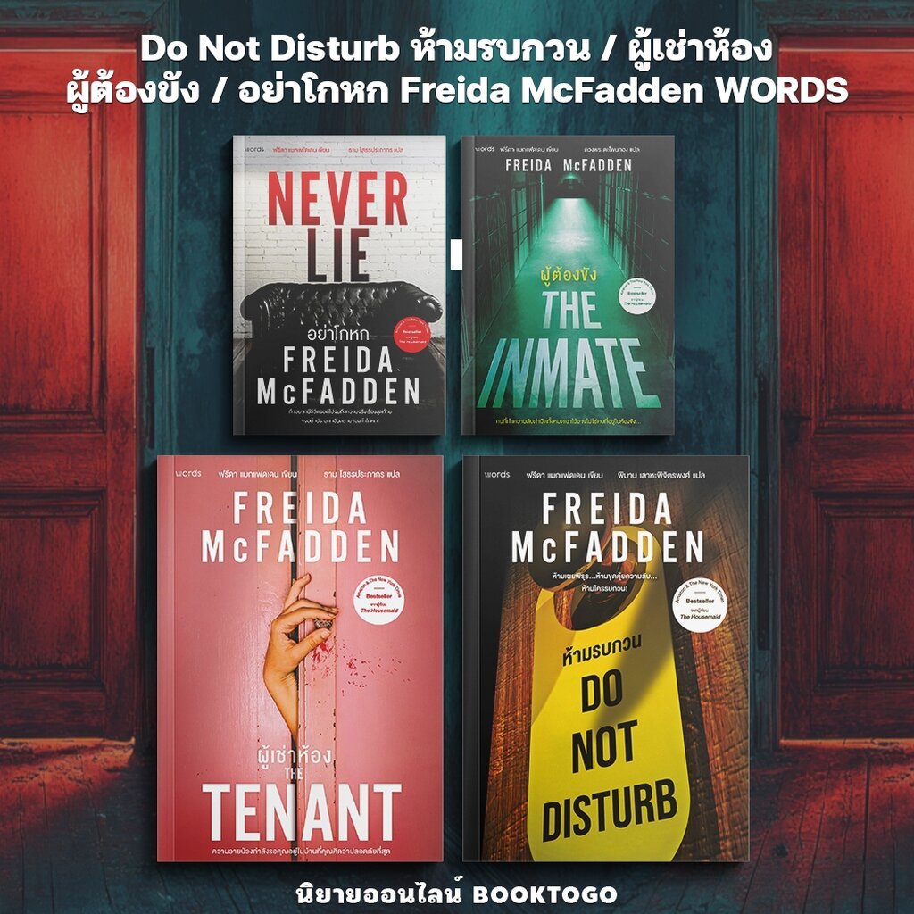 (พร้อมส่ง) Do Not Disturb ห้ามรบกวน / ผู้เช่าห้อง / ผู้ต้องขัง / อย่าโกหก Freida McFadden WORDS